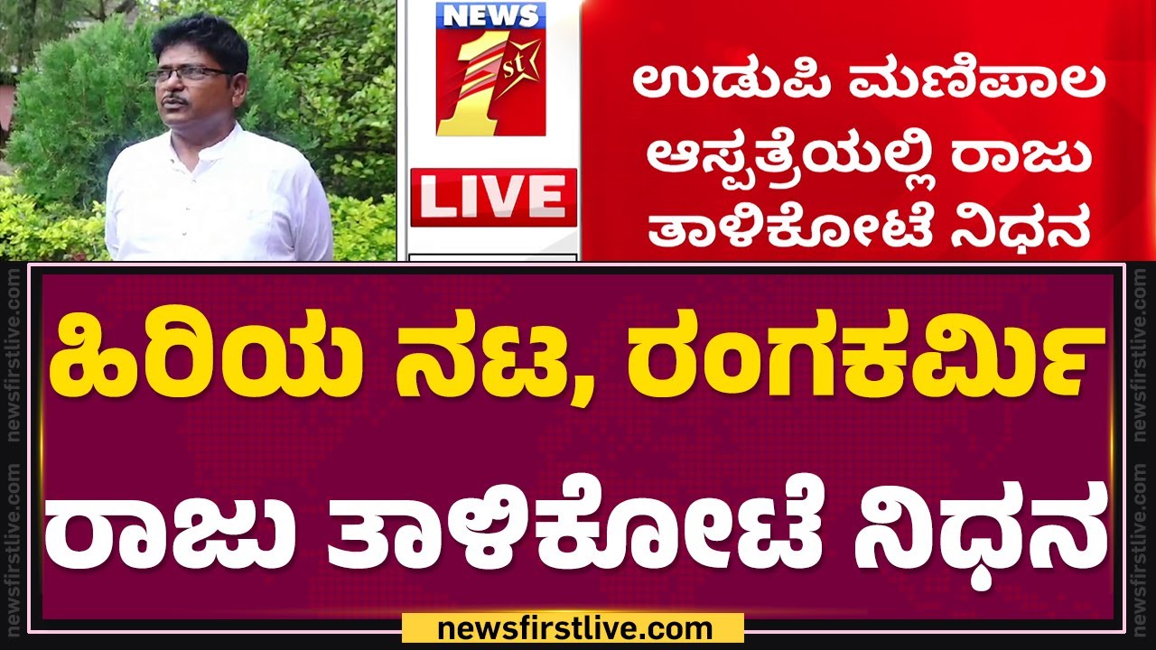 Raju Talikote : ಹೃದಯಾಘಾತದಿಂದ ಹಿರಿಯ ನಟ ರಾಜು ತಾಳಿಕೋಟೆ ನಿಧನ | Heart Attack | @newsfirstkannada