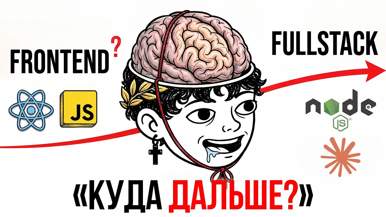 Frontend &mdash; ВС&Euml;? RoadMap переката в Fullstack Node.js