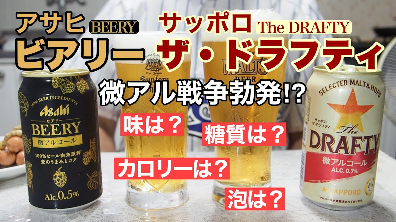 【飲み比べ】アサヒビアリーvsサッポロザ・ドラフティ 微アル戦争勃発⁉︎