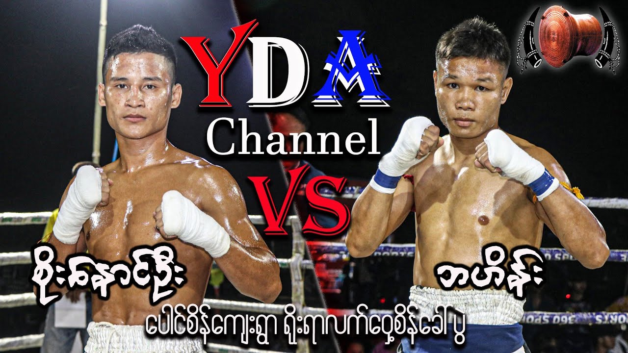 myanmar lethwei စိုးနောင်ဦး VS ဘဟိန်း ပေါင်စိန်ရွာ ရိုရာလက်ဝှေ့ပွဲ။