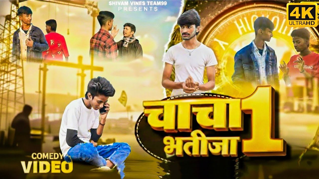 #comedy_ चाचा भतीजा 1। Chacha bhatija part 1। #video Shivam vines team99। Shivam sayani।।