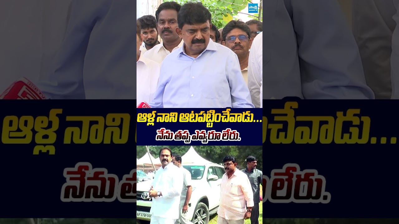 ఆళ్ల నాని ఆటపట్టించేవాడు  నేను తప్ప ఎవ్వరూ లేరు #PerniNani  #allanani #ytshorts #sakshitvlive