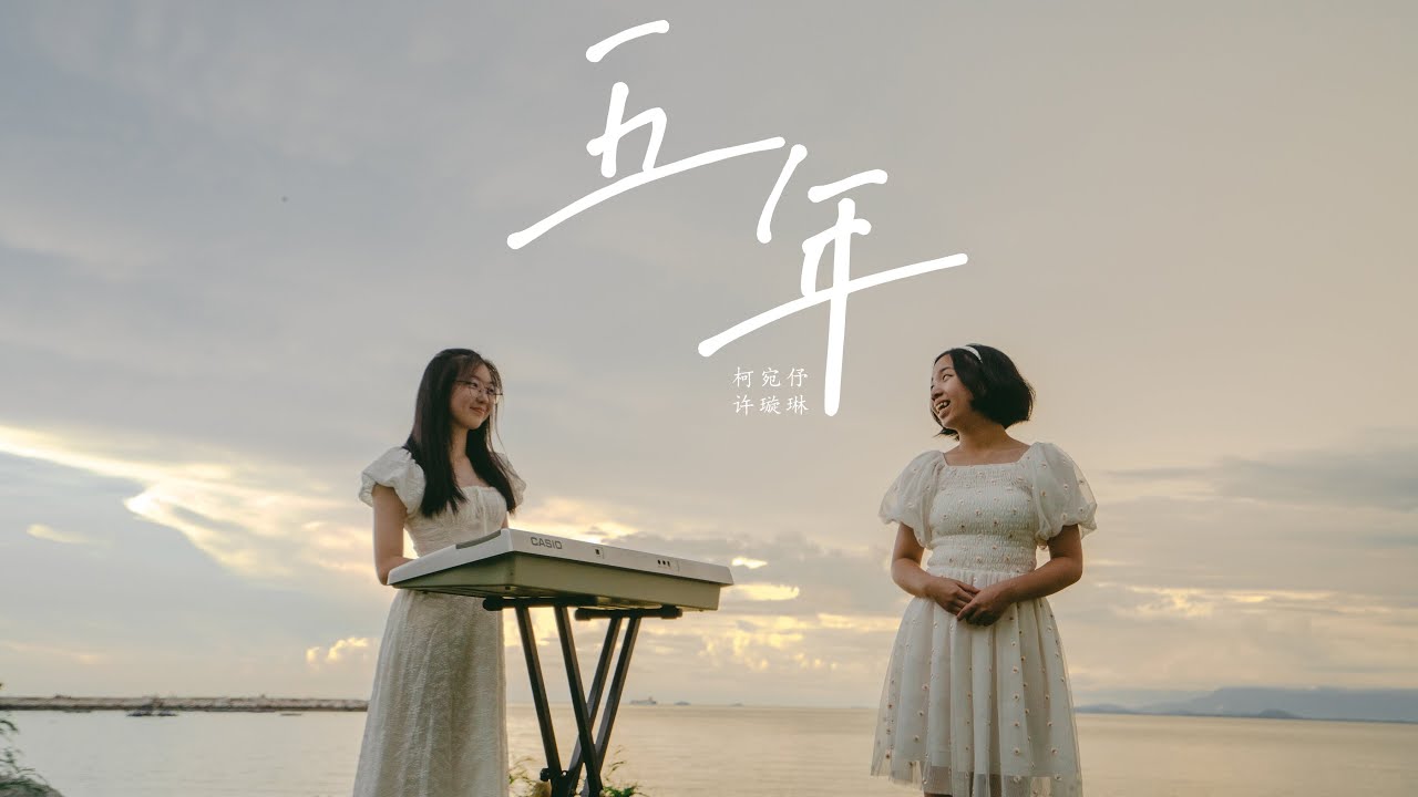 2023年槟华女子国民型华文中学 第71届谢师宴插曲 《五年》