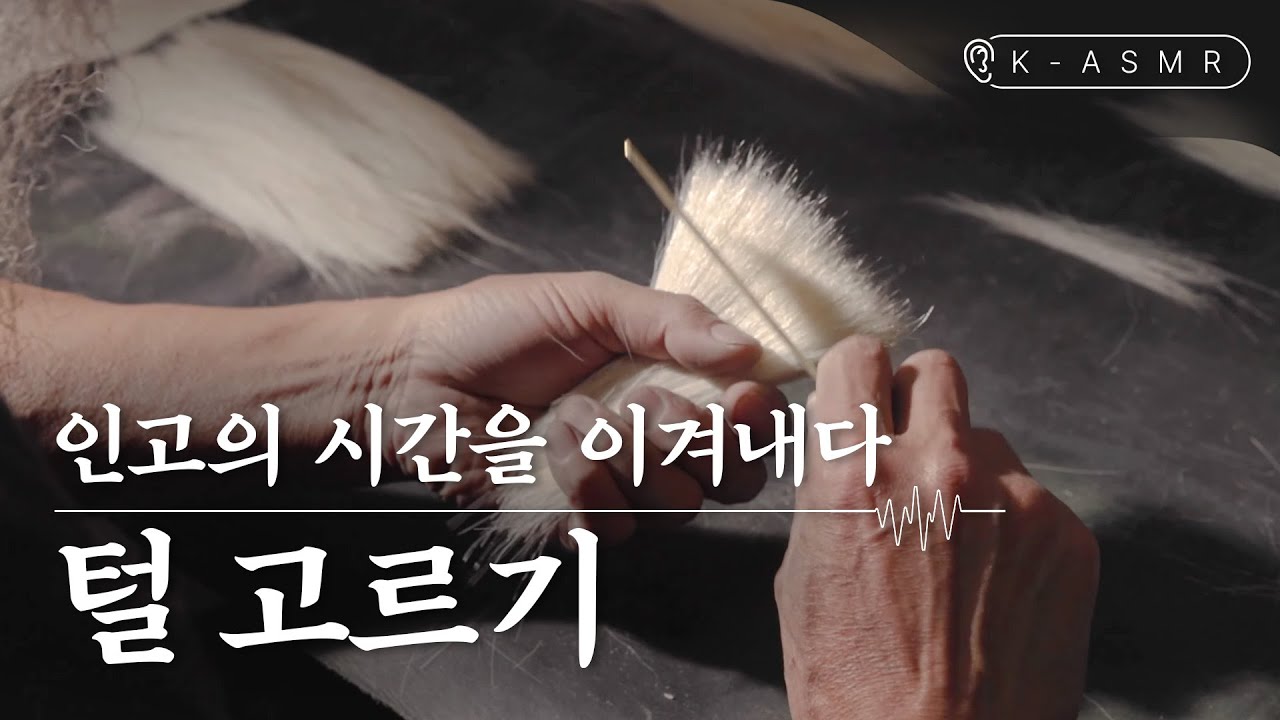[더보기] 필장 | 털 고르기(Piljang : Brush Making Process) | K-ASMR | KOREA