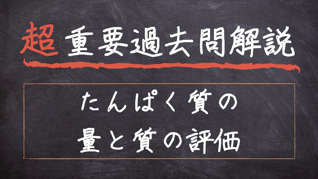 【超重要過去問解説】#1 たんぱく質の量と質の評価【基礎栄養学】