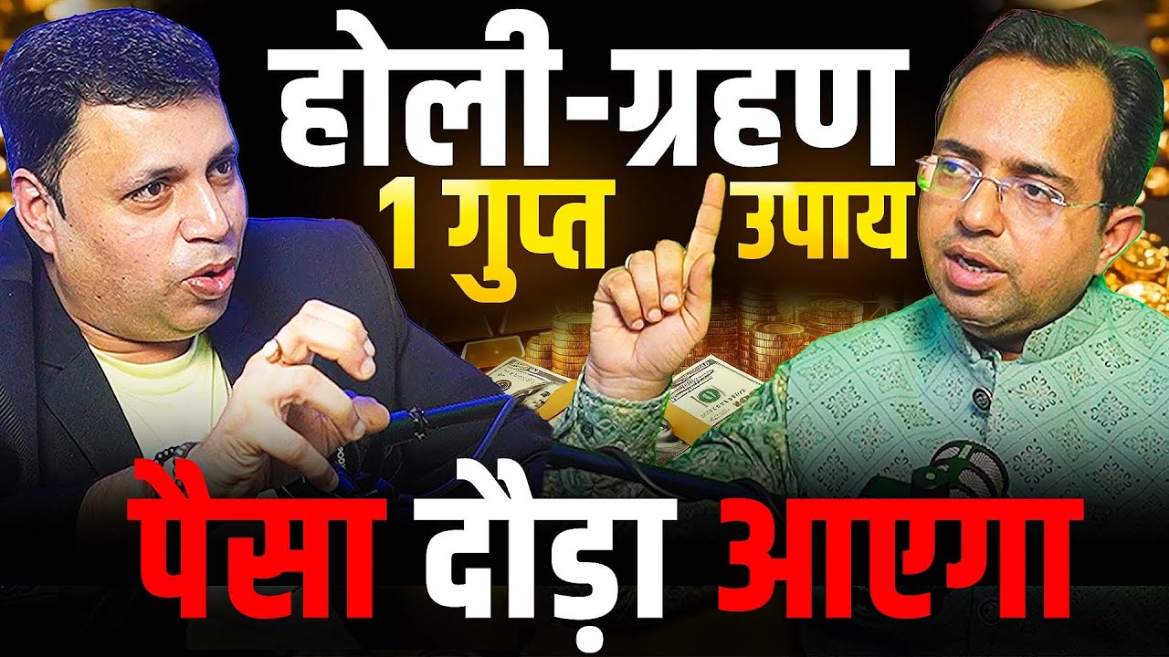 होली–ग्रहण 2026 का 1 गुप्त उपाय | फंसा पैसा, कर्ज़ और रुका धन निकलेगा| EP-182| The Vikas Podcast Show
