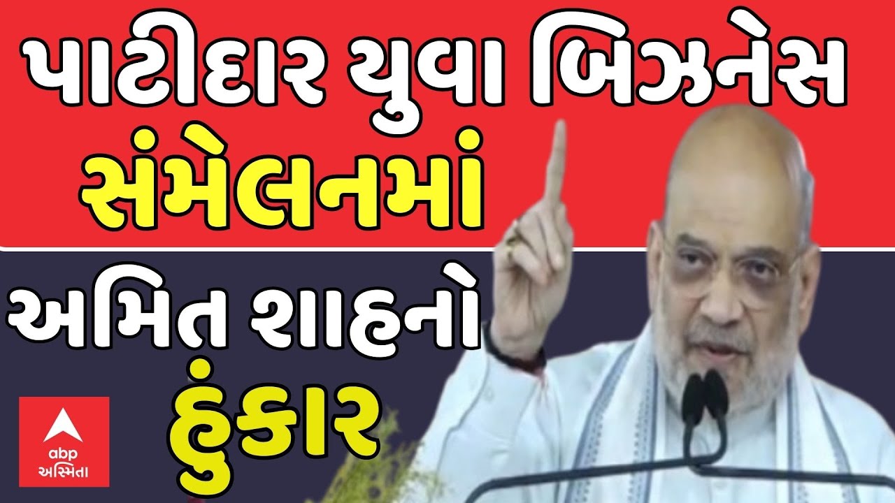 Amit Shah Speech | પાટીદાર યુવા બિઝનેસ સંમેલનમાં કેન્દ્રીય ગૃહમંત્રી અમિત શાહનો હુંકાર  | abp Asmita