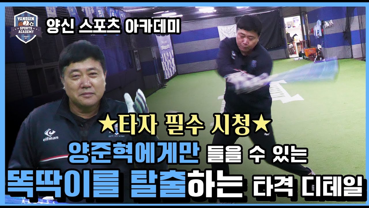 똑딱이 탈출기!! 양신의 타격 비법 3탄 #양준혁 #양신 #야구 #레전드양준혁 #야구레전드 #양신양준혁 #양신스포츠아카데미