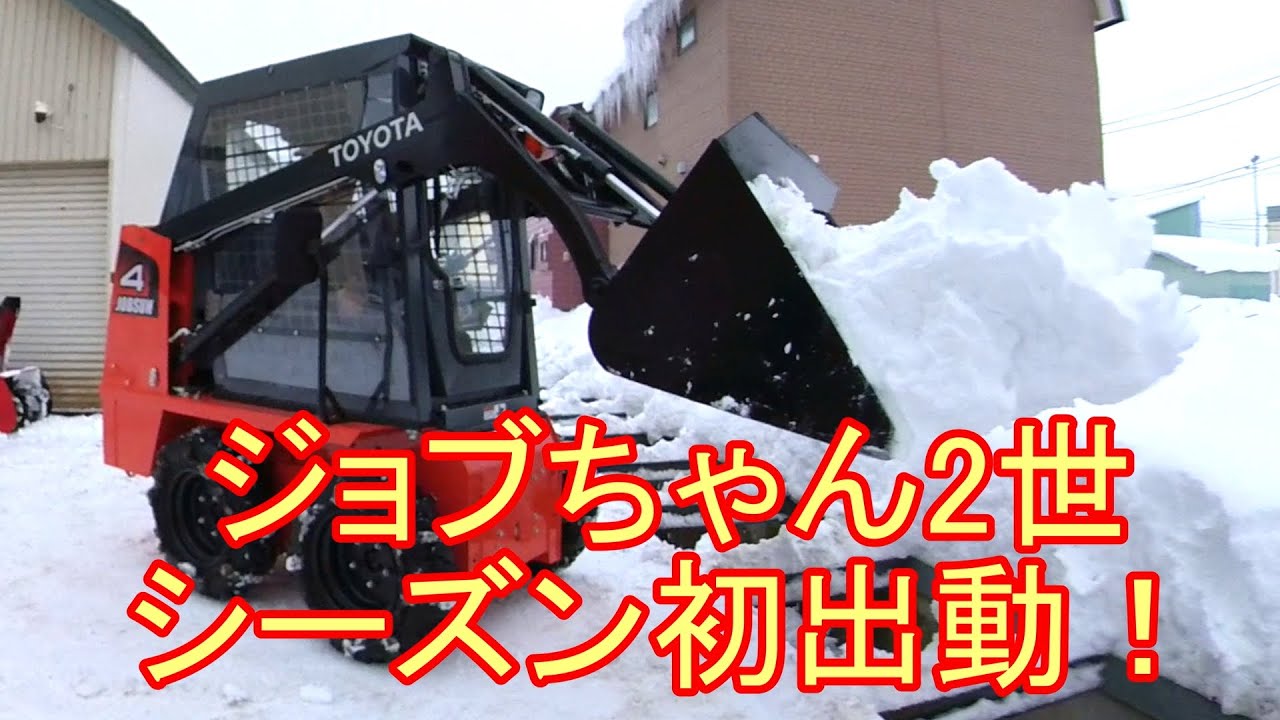 2025.12.15  ジョブちゃん、今シーズン初出動！ #ジョブサン
