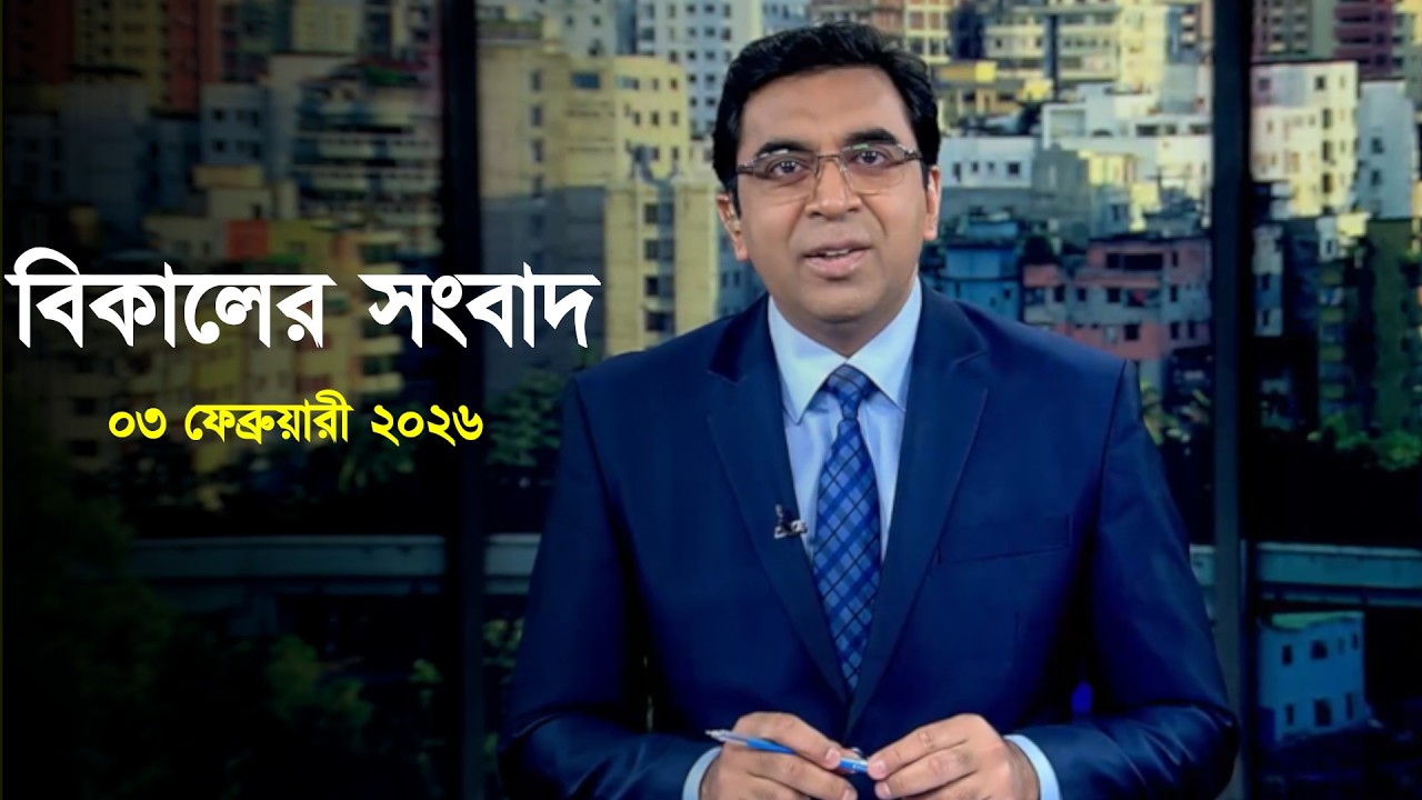 Deepto News | দীপ্ত বিকালের সংবাদ | ০৩ ফেব্রুয়ারী ২০২৬ | Full News