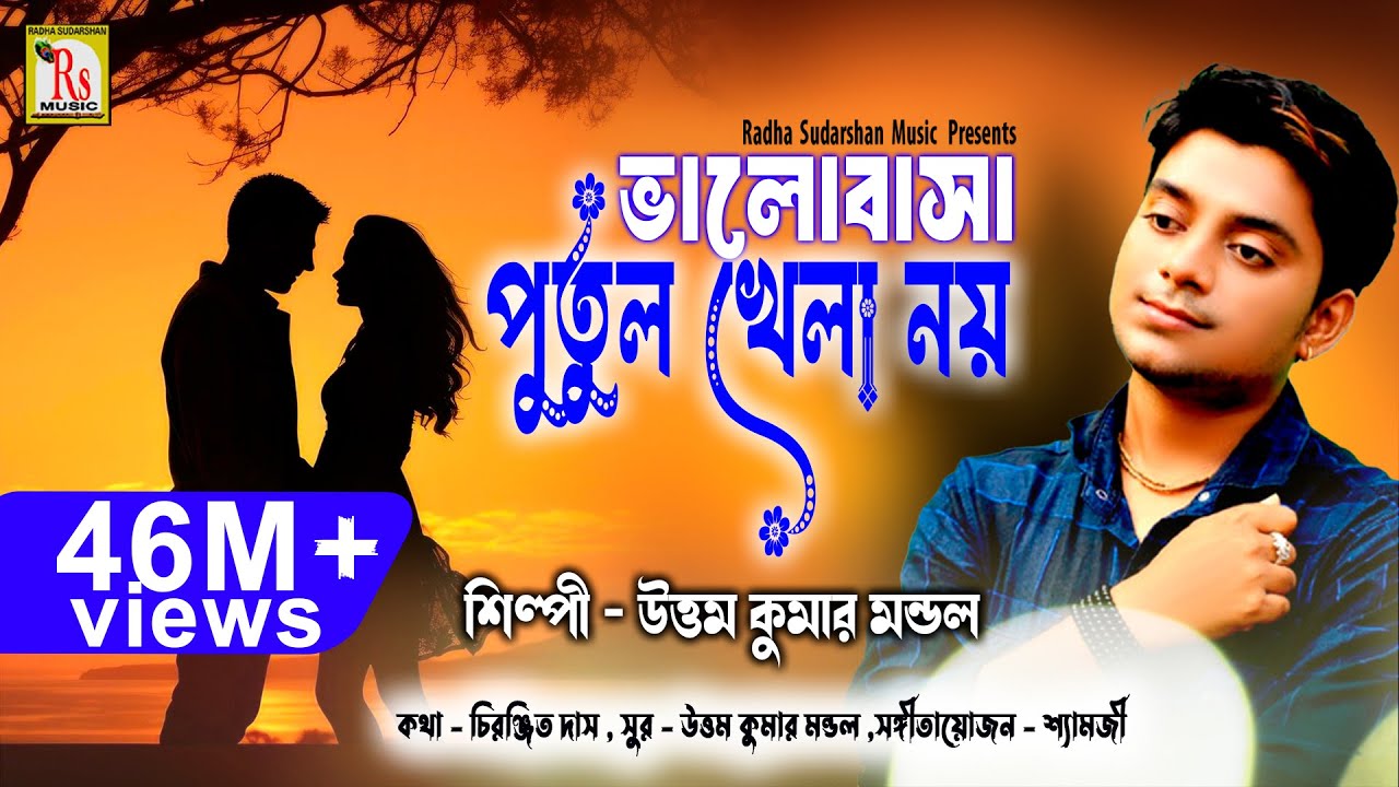এই গানটি আপনার চোখের জল বের করবেই || BHALOBASA PUTUL KHELA NOY || UTTAM KUMAR MONDAL || RS MUSIC