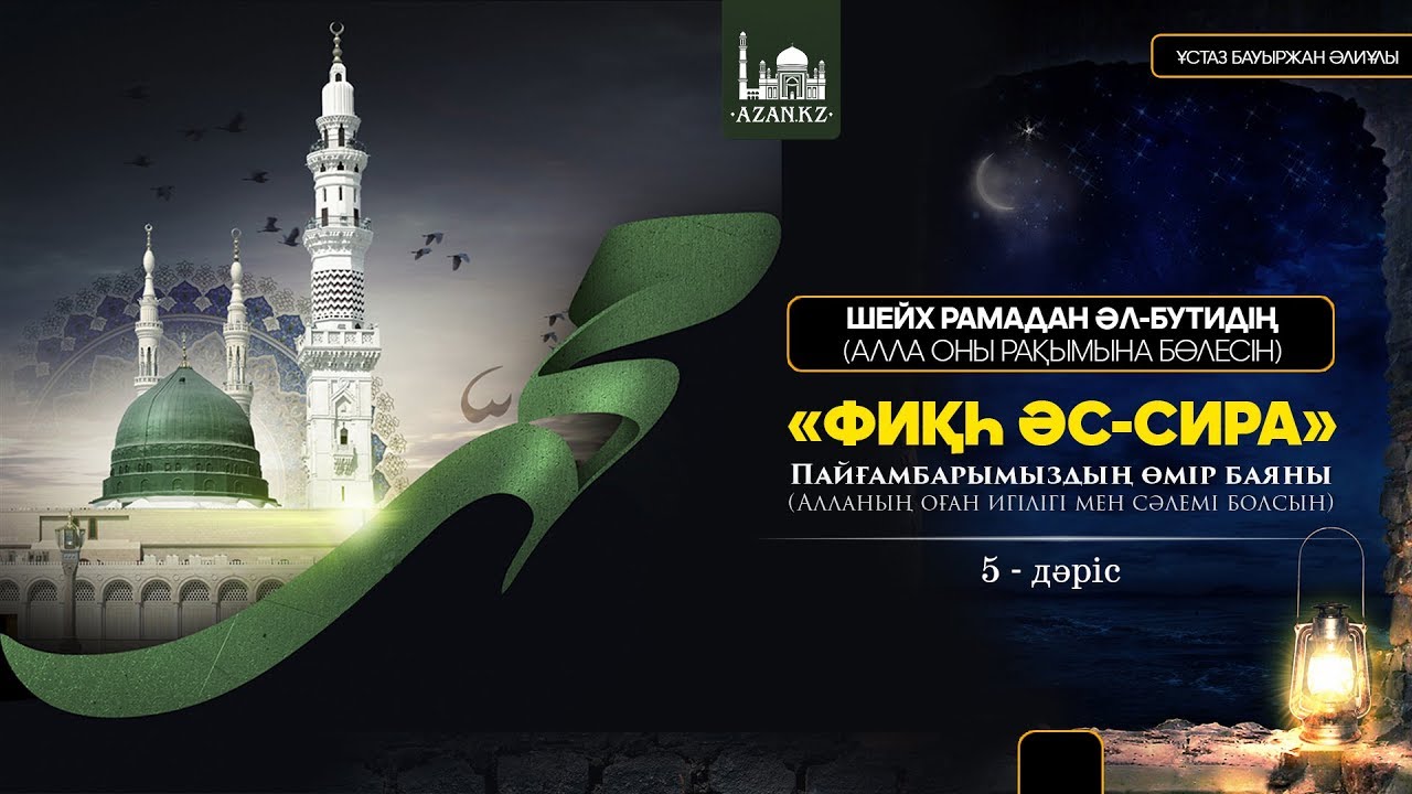 Ұстаз Бауыржан Әлиұлы - Пайғамбарымыздың өмірбаяны 