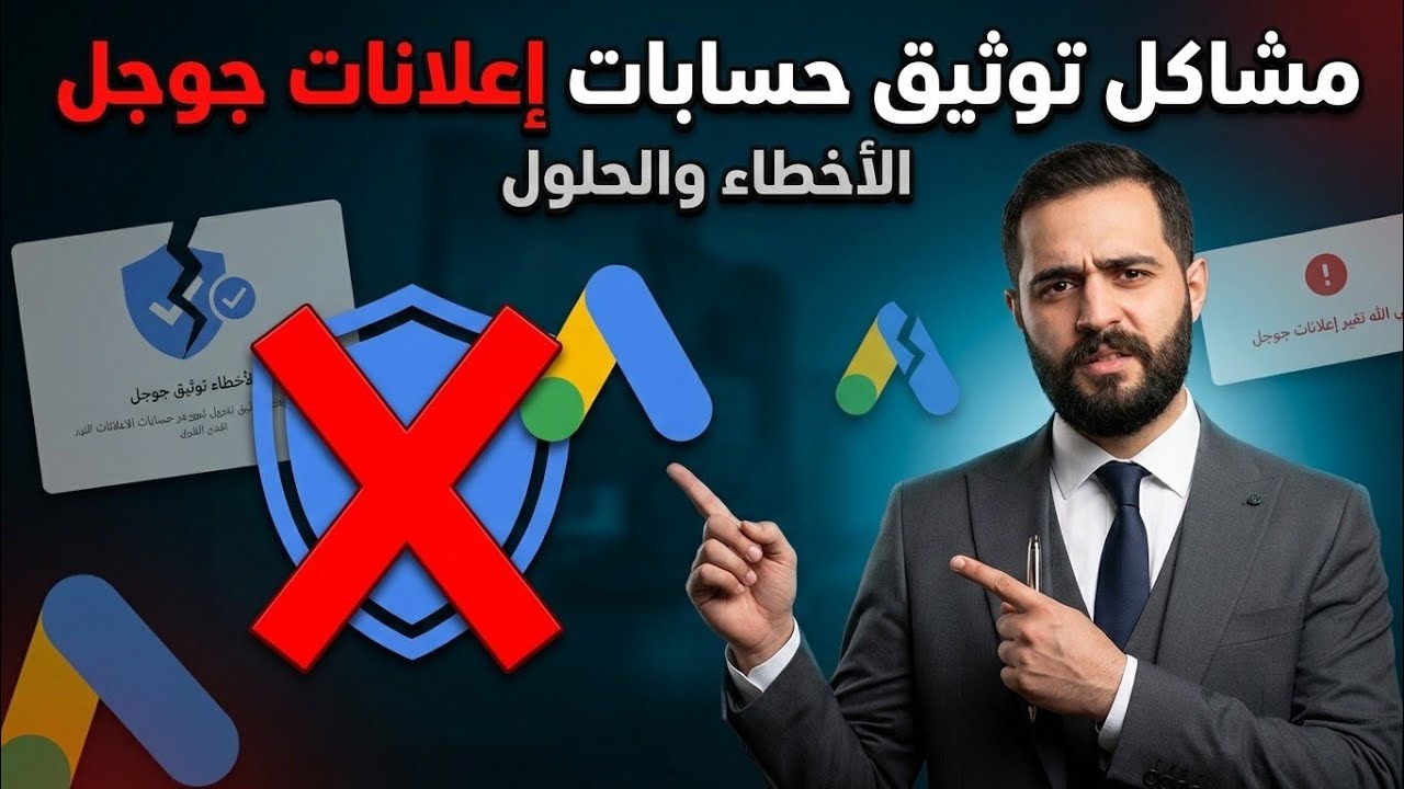 طريقة انشاء حساب اعلاني على جوجل وطريقة توثيق حساب اعلاني على جوجل 2025