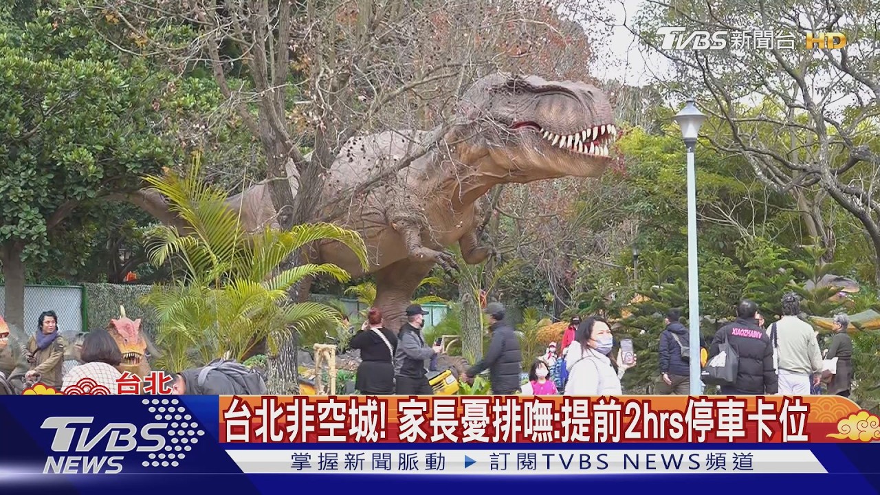 初二出遊! 關渡恐龍樂園「5分鐘逾百人入場」 ｜TVBS新聞 @TVBSNEWS01