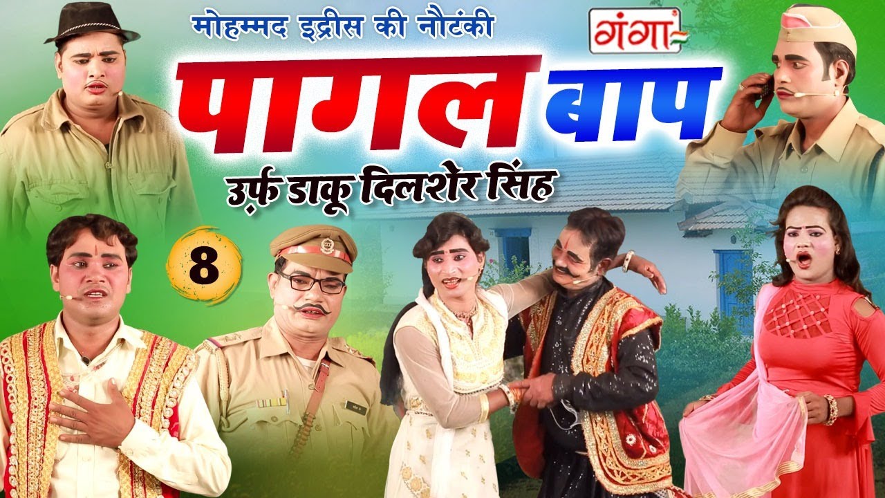 MOHAMMAD IDRISH KI NAUTANKI -- पागल बाप उर्फ़ डाकू दिलशेर सिंह {भाग-8} -- मोहम्मद इद्रीश की नौटंकी