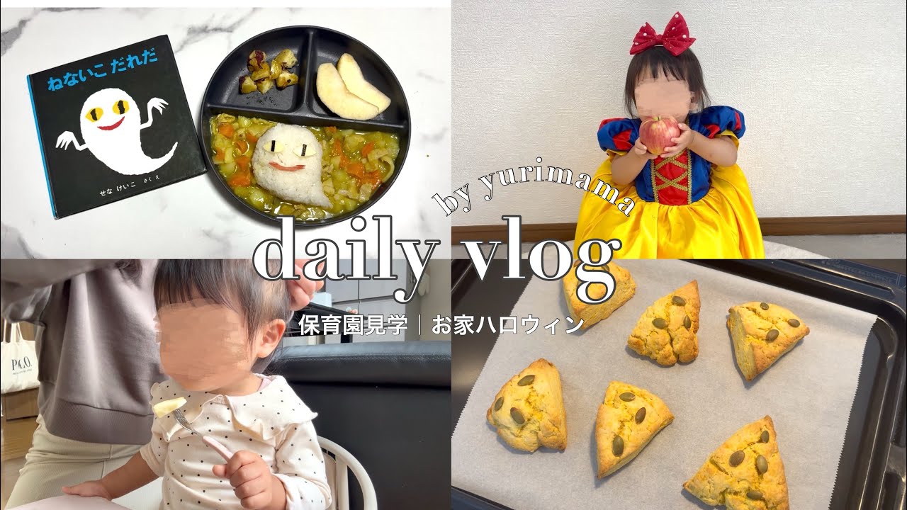 【主婦vlog】保育園見学の1日👧🏻子育ての悩み💭｜ハロウィンレシピ🎃お家ご飯🍽️かぼちゃスコーン&ねないこだれだカレー👻🍛