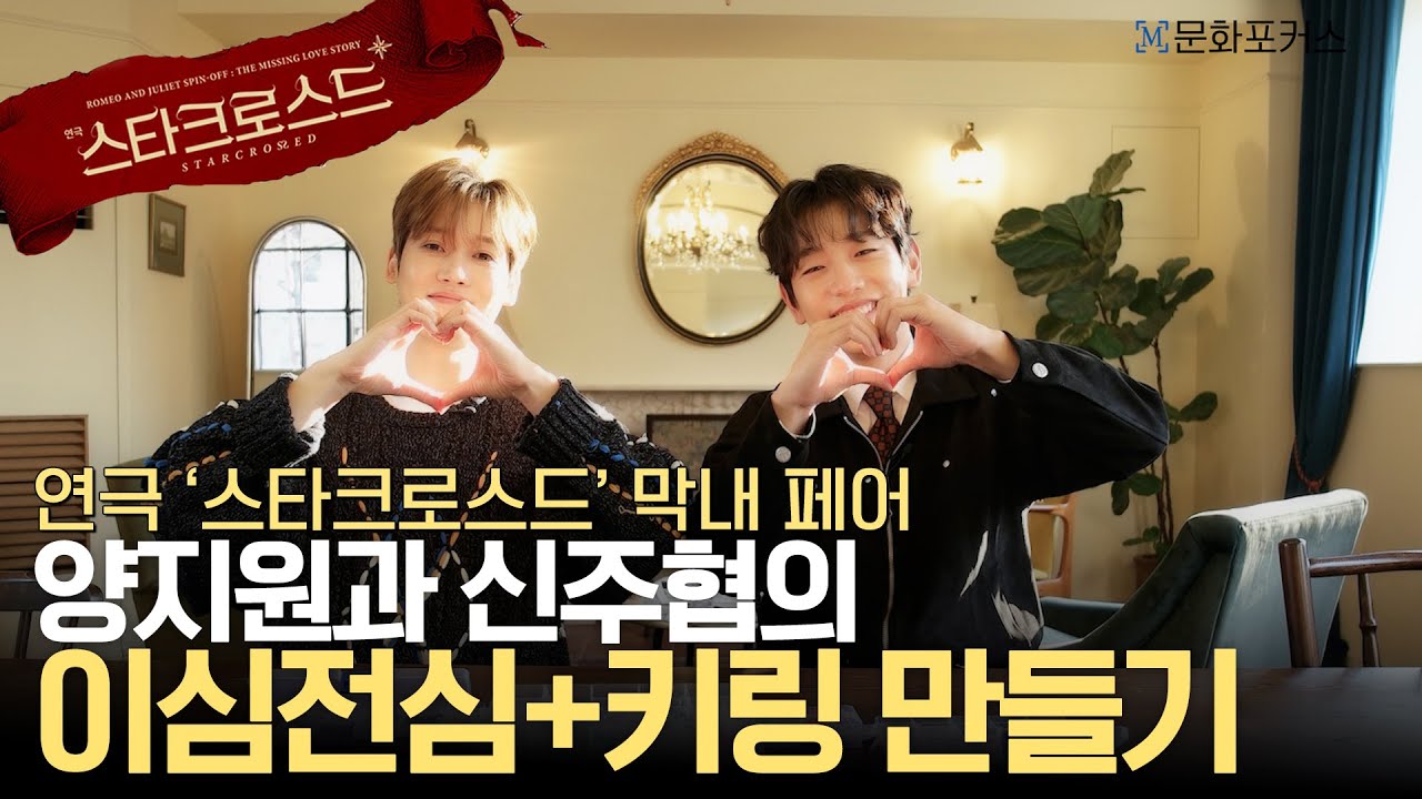 연극 '스타크로스드' 막내 페어 양지원과 신주협의 이심전심+키링 만들기