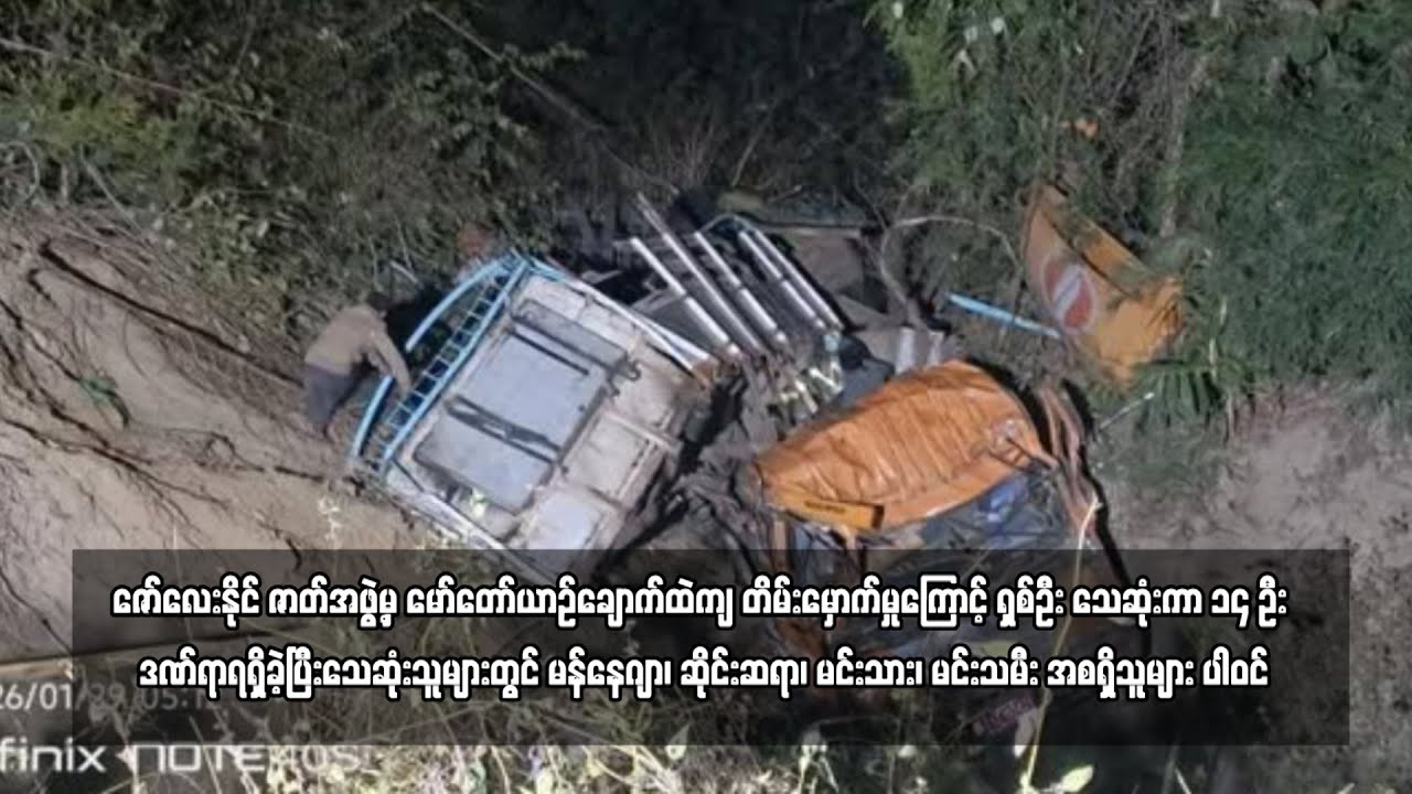ဇော်လေးနိုင် ဇာတ်အဖွဲ့မှ မော်တော်ယာဉ်ချောက်ထဲကျ တိမ်းမှောက်မှုကြောင့် ...