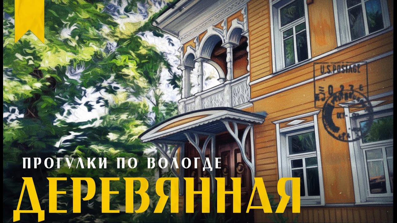 От КРАСНОГО МОСТА к дому подданной ШВЕЙЦАРИИ // Пешком по Вологде
