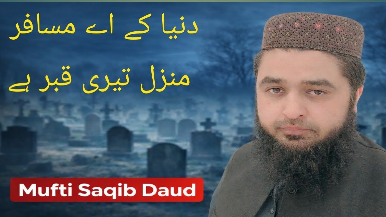 Duniya ke ae musafir bayaan||Death is ultimate truth||دنیا کے اے مسافر منزل تیری قبر ہے 