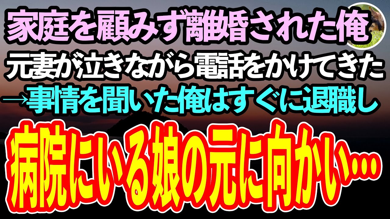 【感動する話】仕事ばかりで家庭を顧みず離婚された俺。ある日元妻から泣きながら「話があるの」と電話がかかってきた→事情を聞いた俺はすぐに退職届を書いて仕事を辞め、向かったのは…【泣ける話】