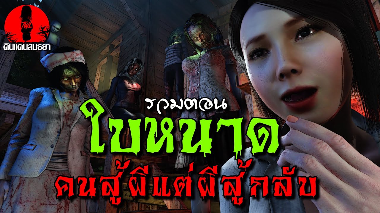 ใบหนาด คนสู้ผีแต่ผีสู้กลับ รวมตอน