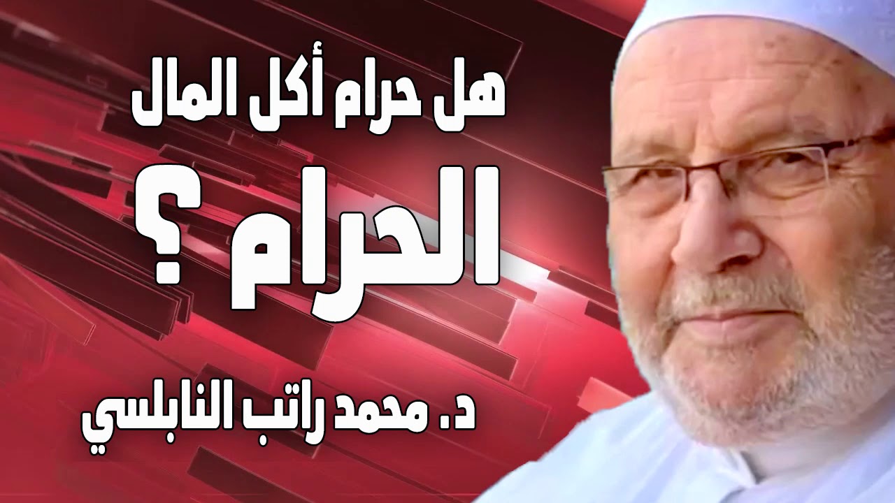 هل حرام أكل المال الحرام ؟  | الدكتور محمد راتب النابلسي