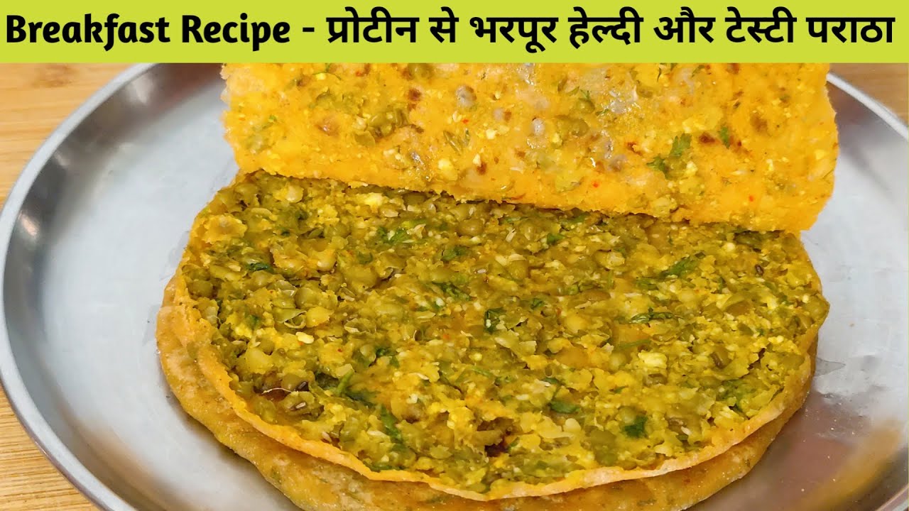 रोज़ रोज़ एक ही तरह का नास्ता खा-खा कर बोर  हो गयी हु में - Moong Paratha Recipe