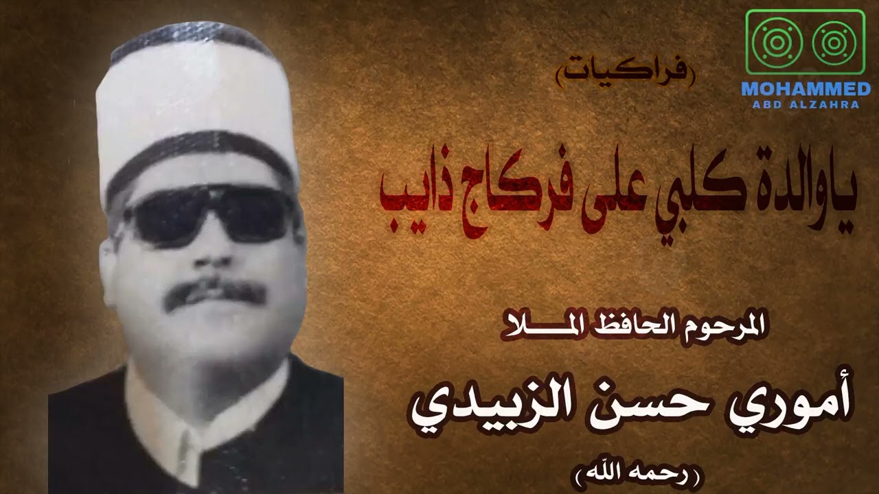 ياوالدة كلبي على فركاج ذايب - المرحوم ملا أموري حسن الزبيدي