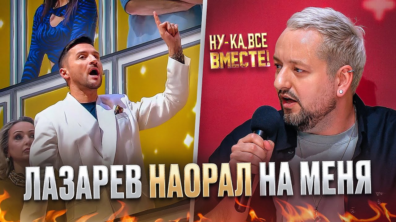 СКАНДАЛ на &ldquo;НУ-КА ВСЕ ВМЕСТЕ&rdquo;: мой конфликт с СЕРГЕЕМ ЛАЗАРЕВЫМ объясняю впервые