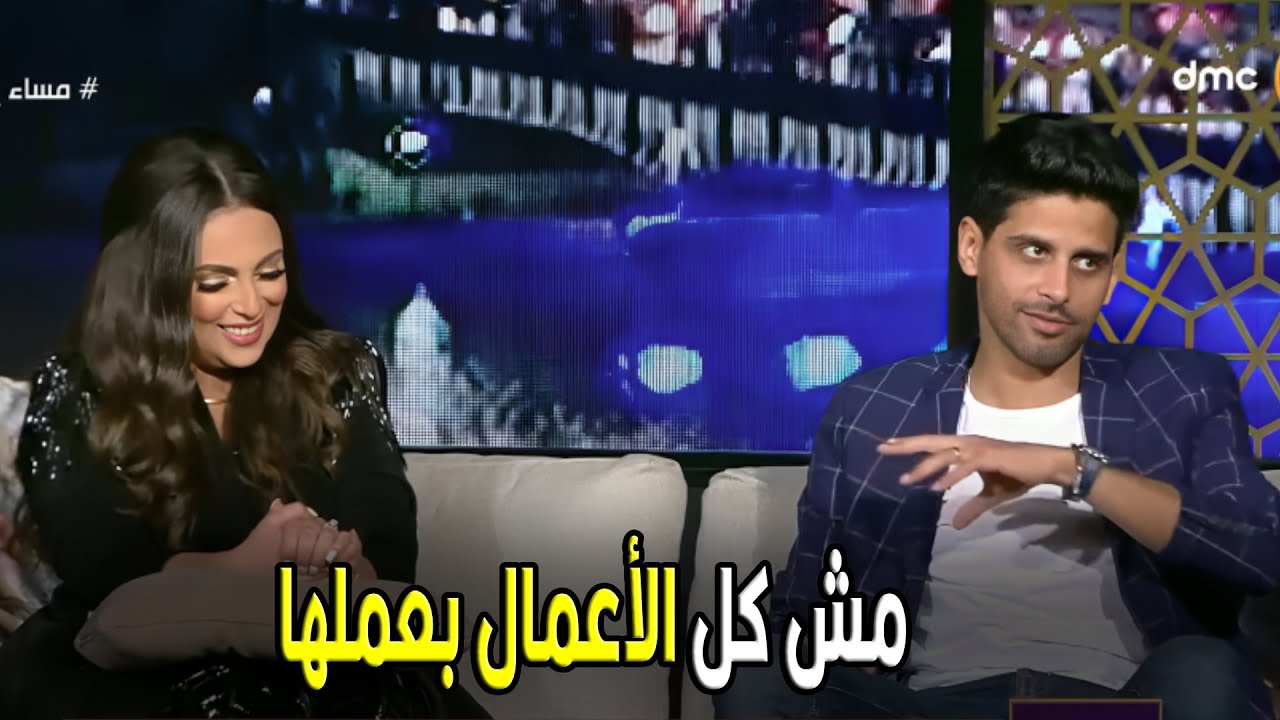 مساء DMC | زي ما في حرية فن لازم يكون في حرية اشخاص اني اقول لا علي عمل مش شايفه مناسب