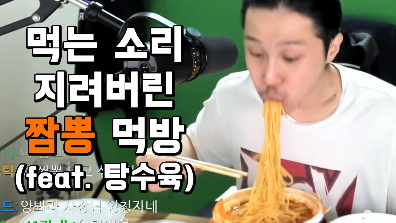 요즘같이 추운날엔 뜨끈한 짬뽕이죠 (짬뽕&탕수육 먹방)
