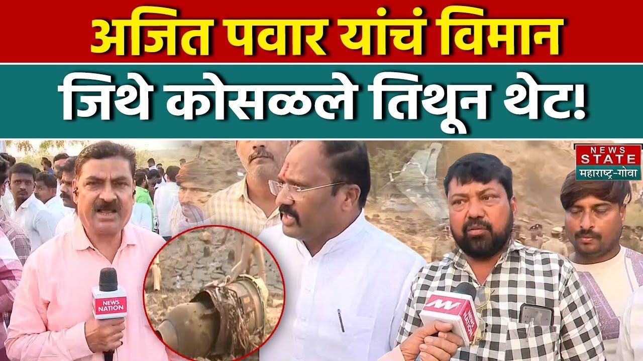 Deputy CM Ajit Pawar Death: अजित पवार यांचं विमान जिथे कोसळले तिथून थेट! | NCP | Maharashtra