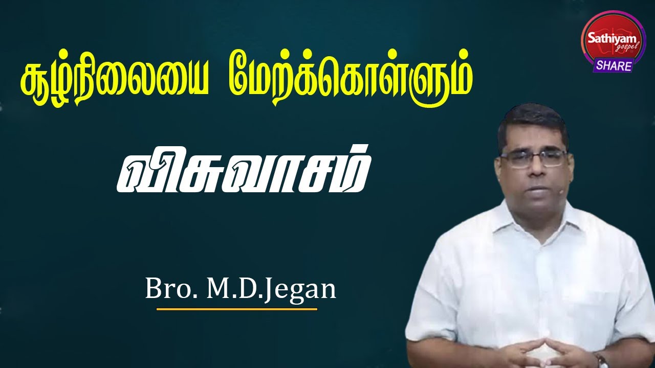சூழ்நிலையை மேற்கொள்ளும் விசுவாசம் || Bro. MD.Jegan || கடைசி கால செய்தி
