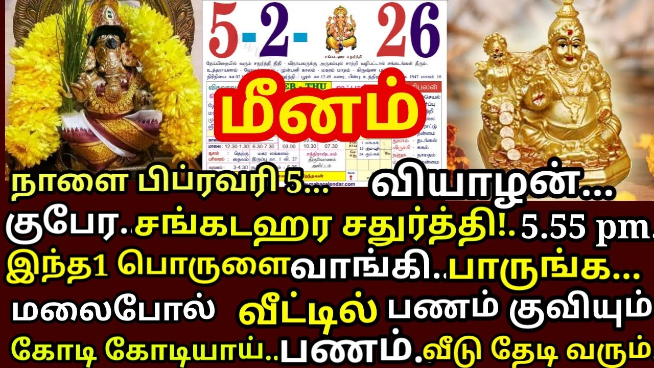 Feb 5 வியாழக்கிழமை சங்கடஹராசதுர்த்தி பத்துரூபாய் கொடுத்தாவது இந்தபொருளை வாங்கிகொண்டுவா!|#meenam rasi