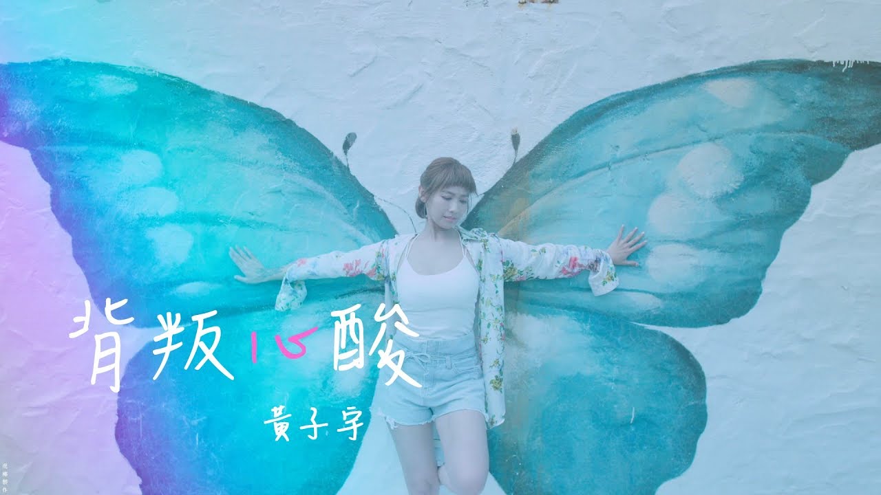 黃子宇 Amanda Huang 【背叛心酸】 Official Music Video
