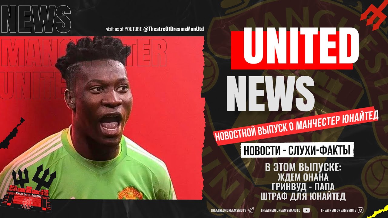 UNITED NEWS | Гринвуд - папа, Ждем Онана, Глейзеры молчат /Новости и слухи о Манчестер Юнайтед