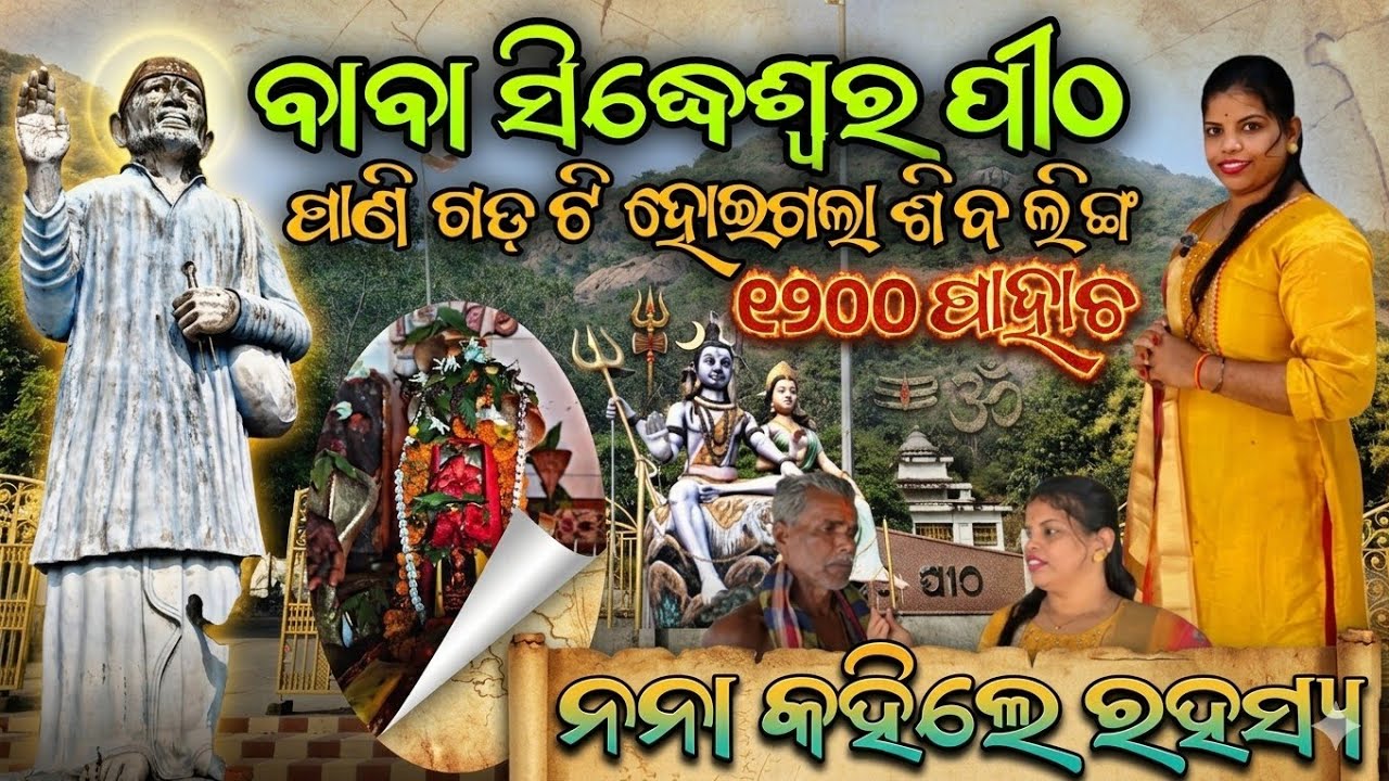 ବାବା ସିଦ୍ଧେଶ୍ୱର ପୀଠ | ପାଣି ଗଡ଼ ଟି ହୋଇଗଲା ଶିବ ଲିଙ୍ଗ | ୧୨୦୦ ପାହାଚ ପରେ ବାବା ଙ୍କ ଦର୍ଶନ 