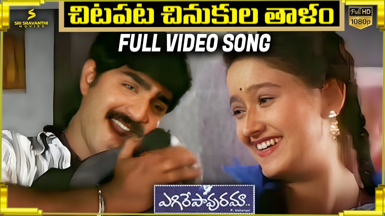 Chitapata Chinukula Full Video Song | Egire Paavurama Songs | Srikanth | Laila | JD Chakravarthy