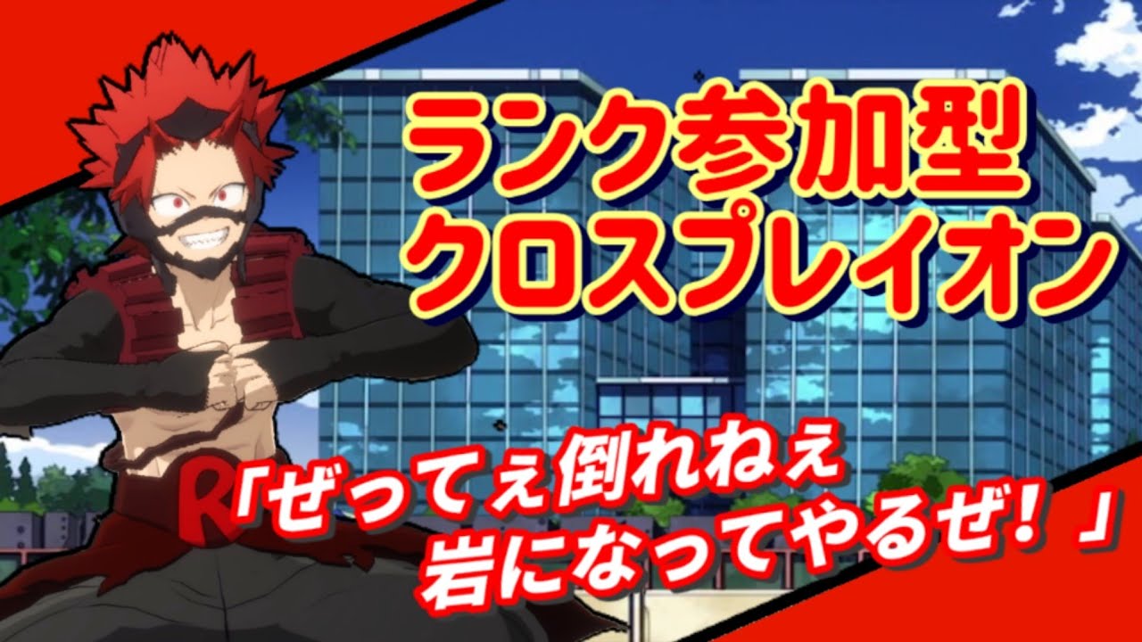 [ヒロアカUR]ぜってぇ倒れない岩になってやるぜ？ランク参加型！