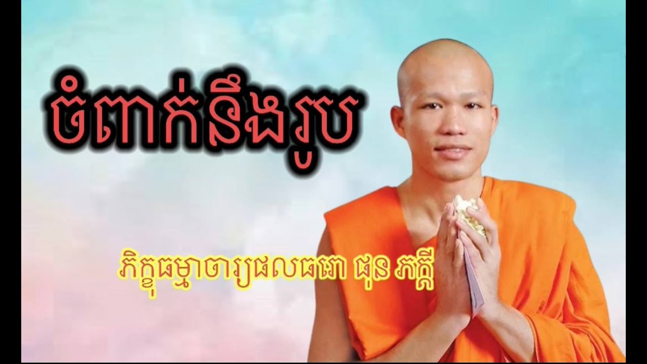 ចំពាក់នឹងរូប / ផុន ផក្ដី / #sharebuddhismkh #sansochea #kousopheap #chounkakada #kousopheaofficial
