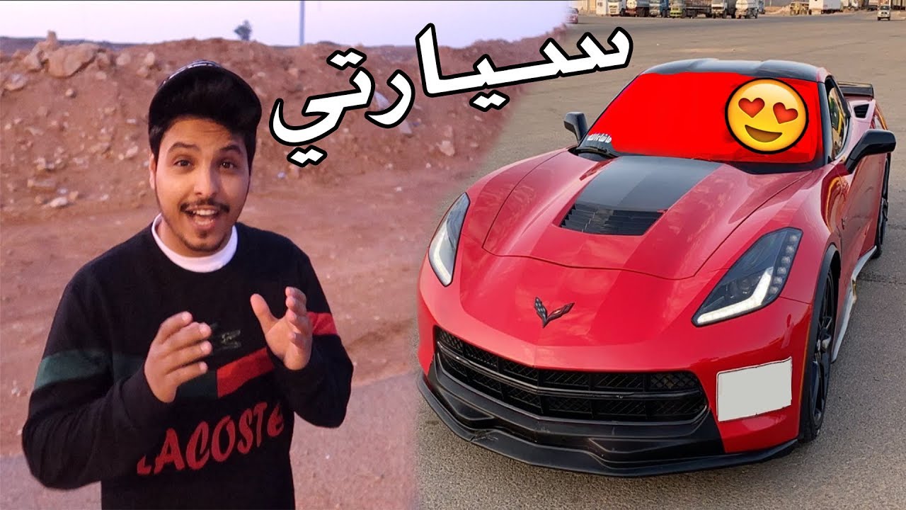 ابوي اهداني سيارت احلامي اخيرا  ( الحلم تحقق😭 ) New Car Vlog