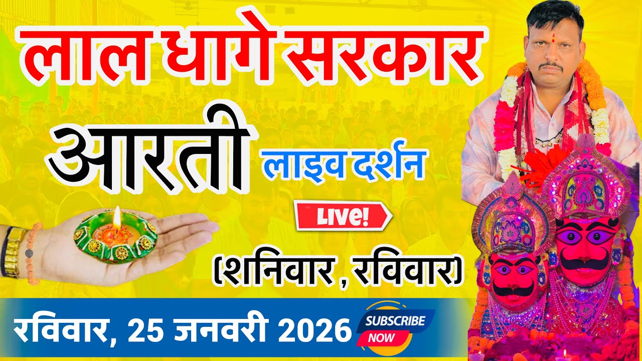 लाल धागे सरकार की आरती । lal dhage sarkar aarti । आरती दर्शन, bheru dham mandir