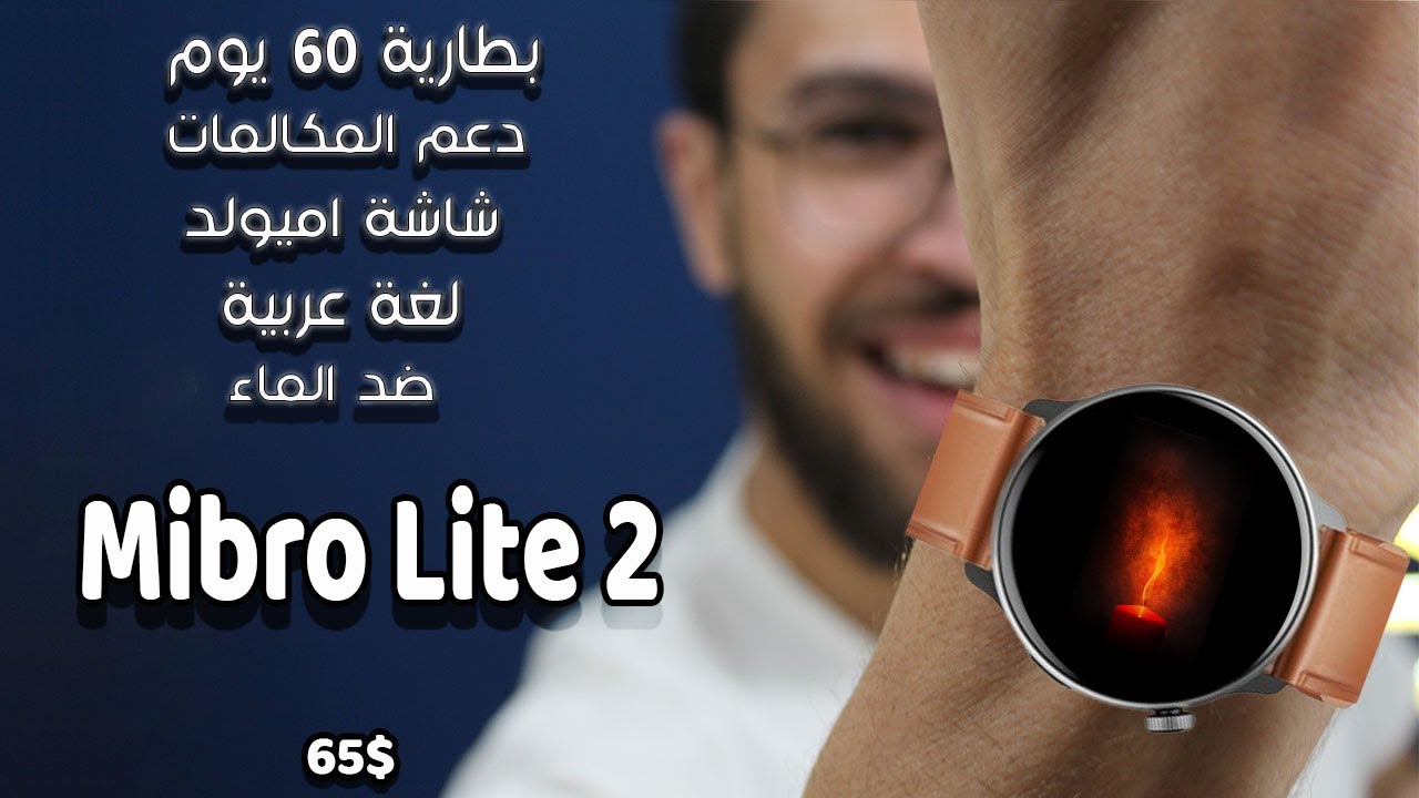 اخيرا .. مميزات و مواصفات Mibro Lite 2 من شاومي 🔥