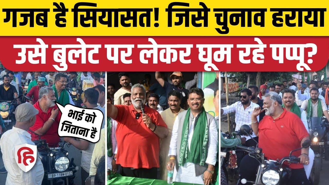 Bihar Election: Pappu Yadav ने किया Santosh Kushwaha के लिए प्रचार | Dhamdaha Purnia। Seemanchal