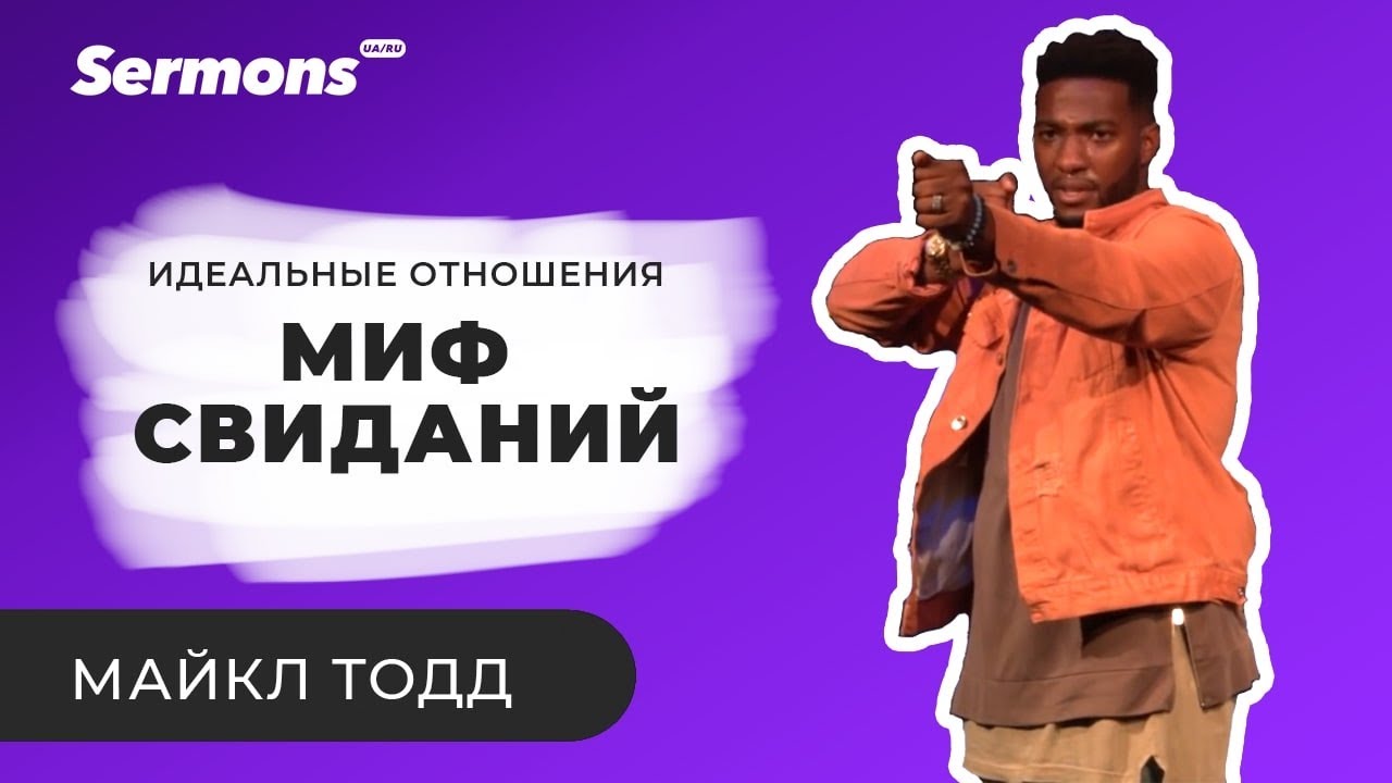 Миф Свиданий. Идеальниё отношения.  Майкл Тодд