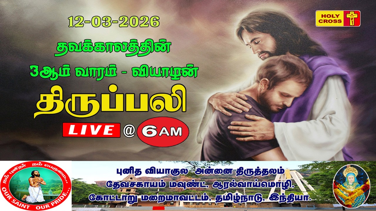 🔴 LIVE : Daily Holy Mass | 12 Mar 2026 | Our Lady of Sorrows Shrine | Devasahayam Mount | Tamil Mass