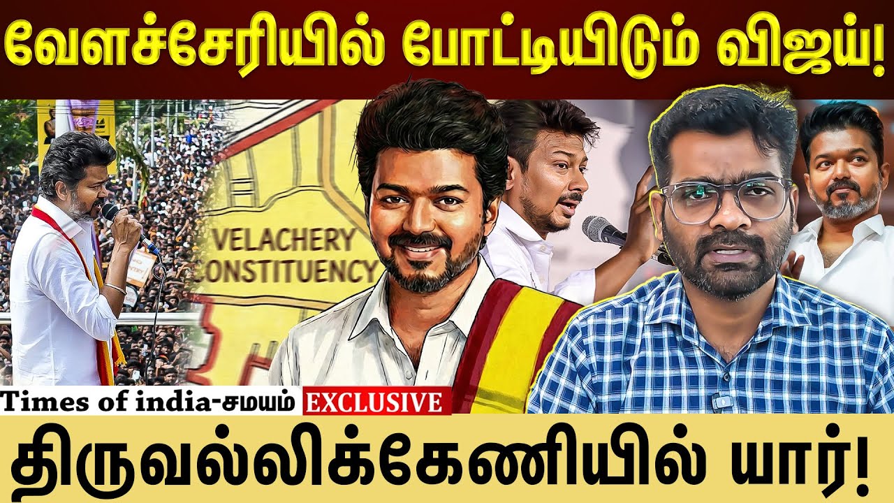 #TVKVijay வேளச்சேரியை தேர்வு செய்தது ஏன்?