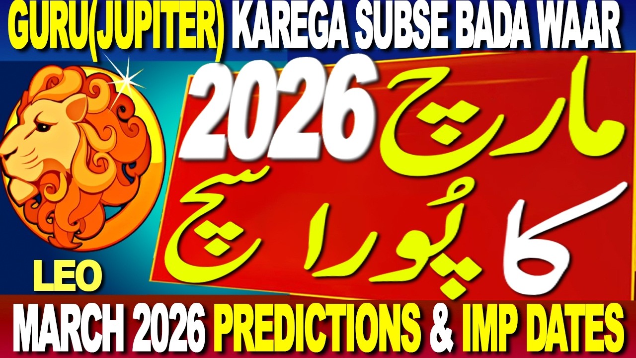 LEO | MARCH 2026 PREDICTIONS & IMPORTANT DATES | MARCH 2026 KA PURA SUCH