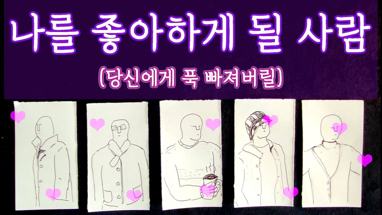 [타로🛁] 곧 나를 좋아한다며 다가올 사람🔥 #타로 #타로목욕탕 #연애운